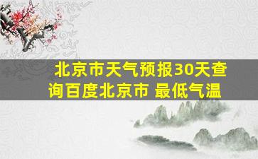 北京市天气预报30天查询百度北京市 最低气温